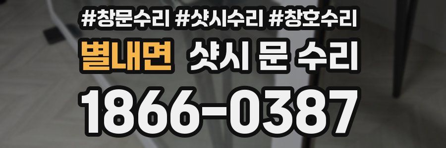 별내면 샷시 문 수리