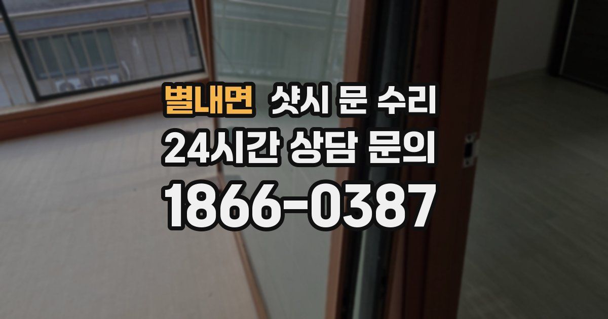 별내면 샷시 문 수리