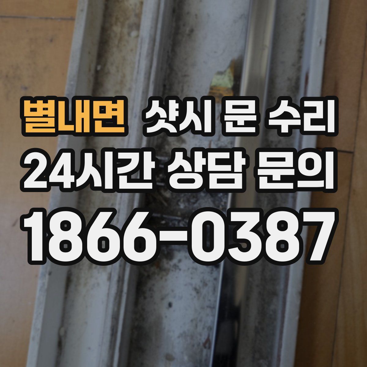별내면 샷시 문 수리