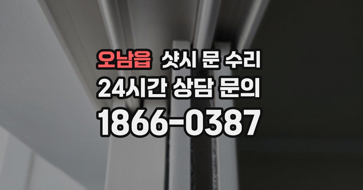 오남읍 샷시 문 수리