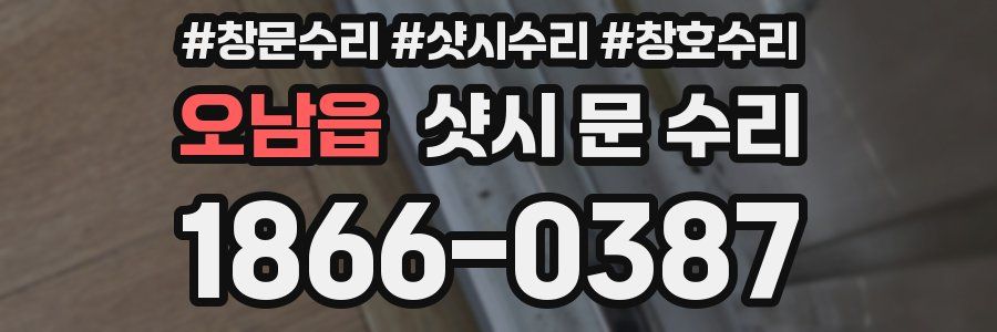 오남읍 샷시 문 수리