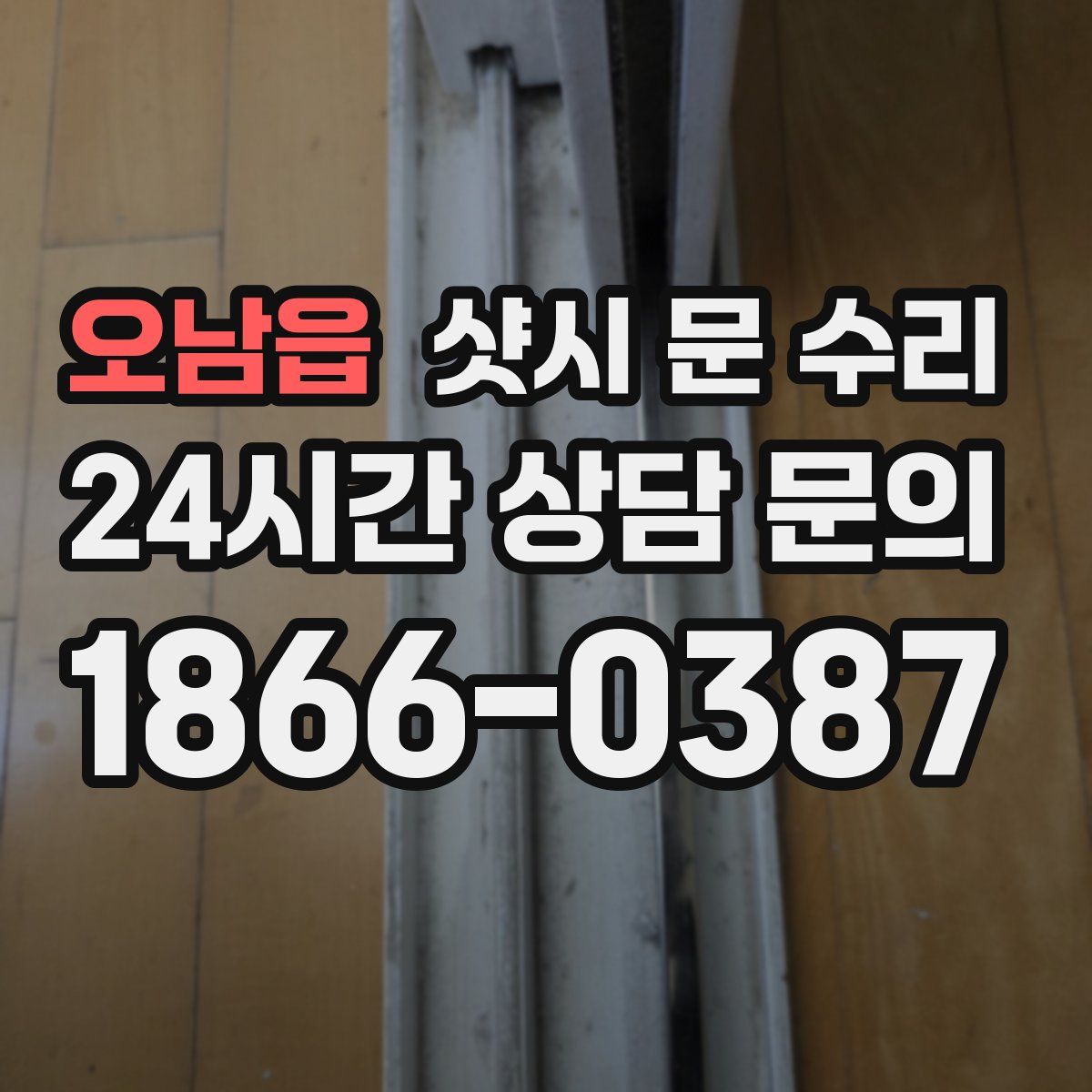 오남읍 샷시 문 수리
