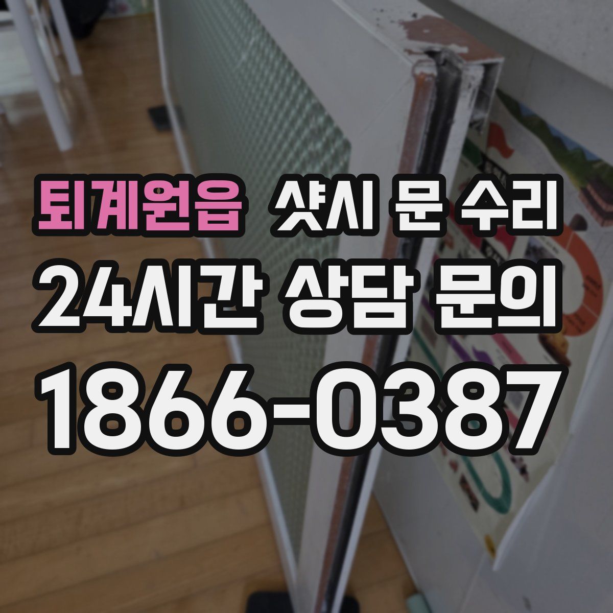 퇴계원읍 샷시 문 수리