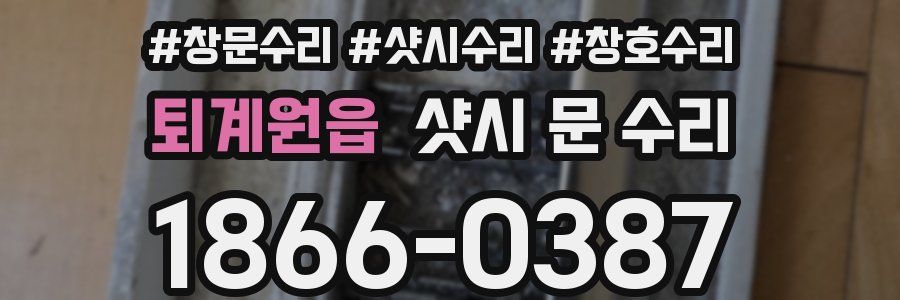퇴계원읍 샷시 문 수리