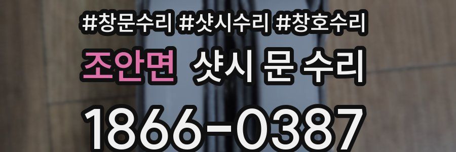 조안면 샷시 문 수리