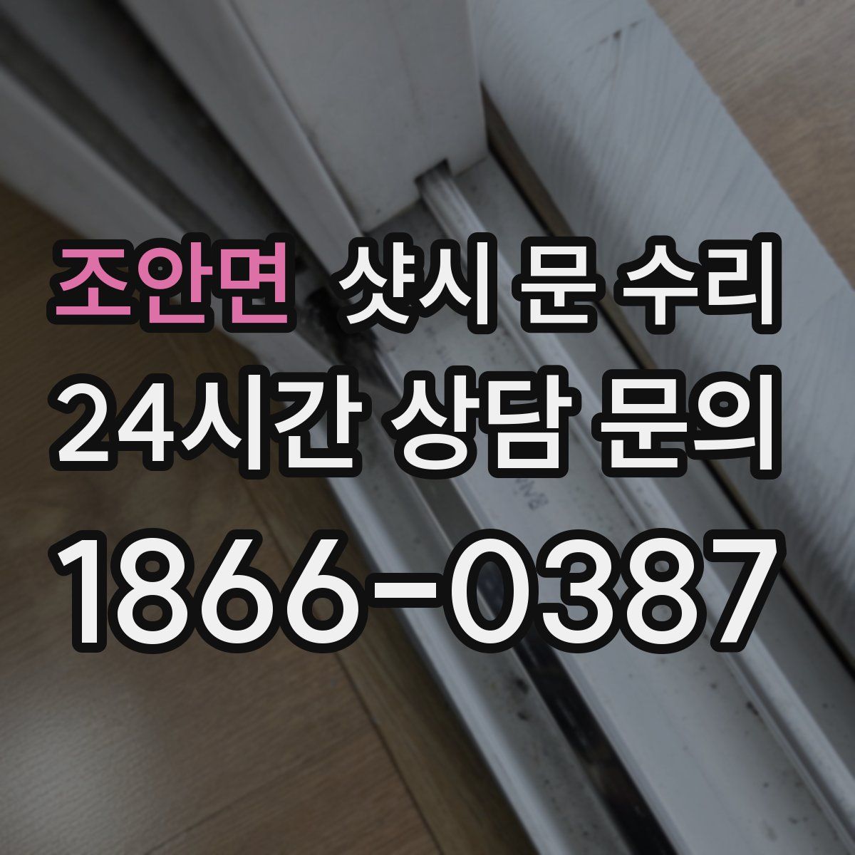 조안면 샷시 문 수리