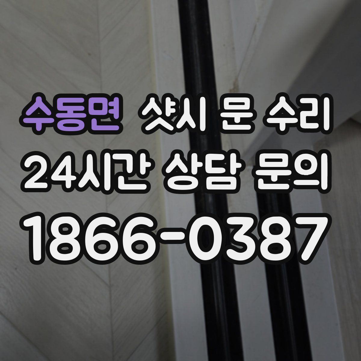 수동면 샷시 문 수리