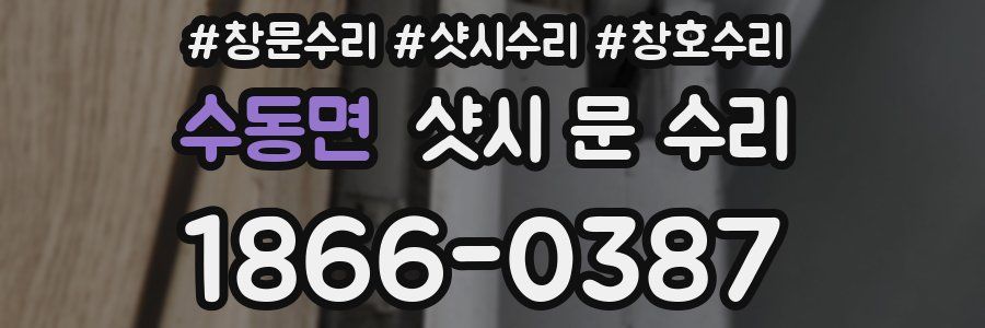 수동면 샷시 문 수리