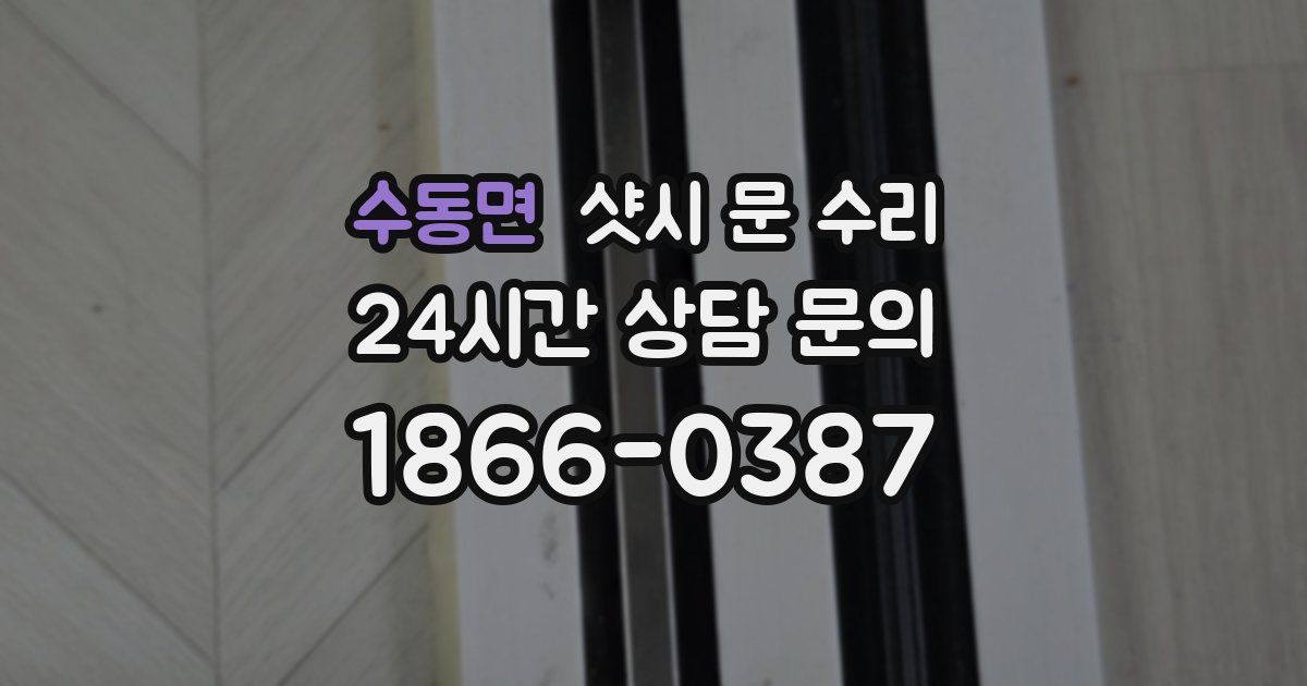 수동면 샷시 문 수리