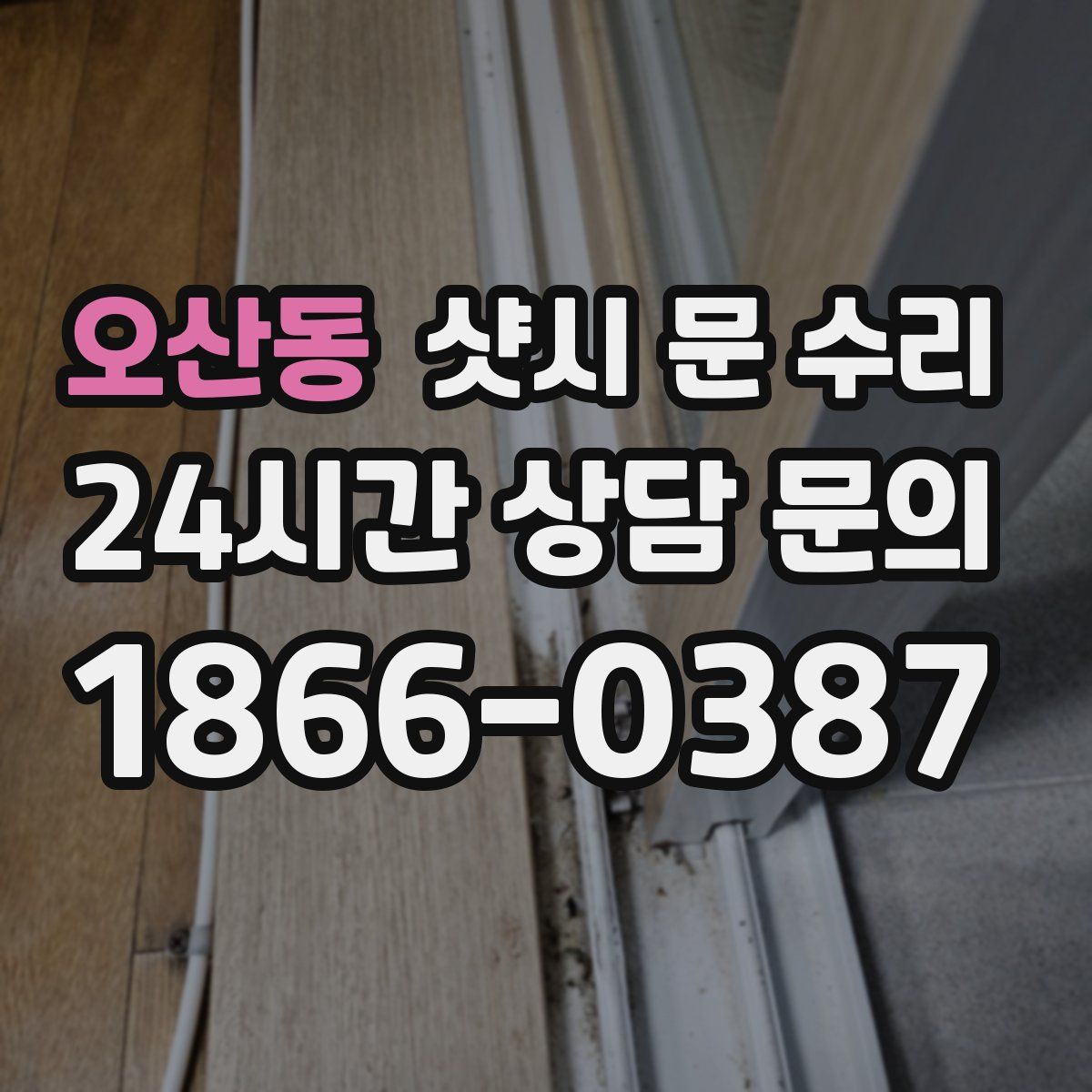 오산동 샷시 문 수리