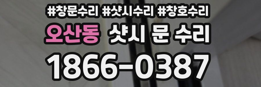 오산동 샷시 문 수리