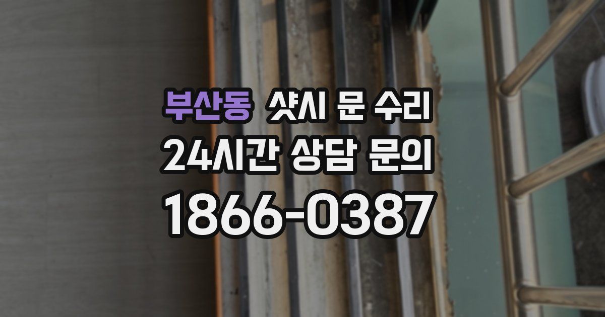 부산동 샷시 문 수리