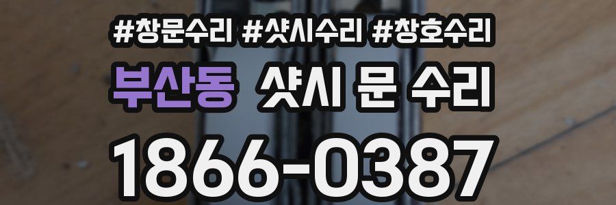 부산동 샷시 문 수리