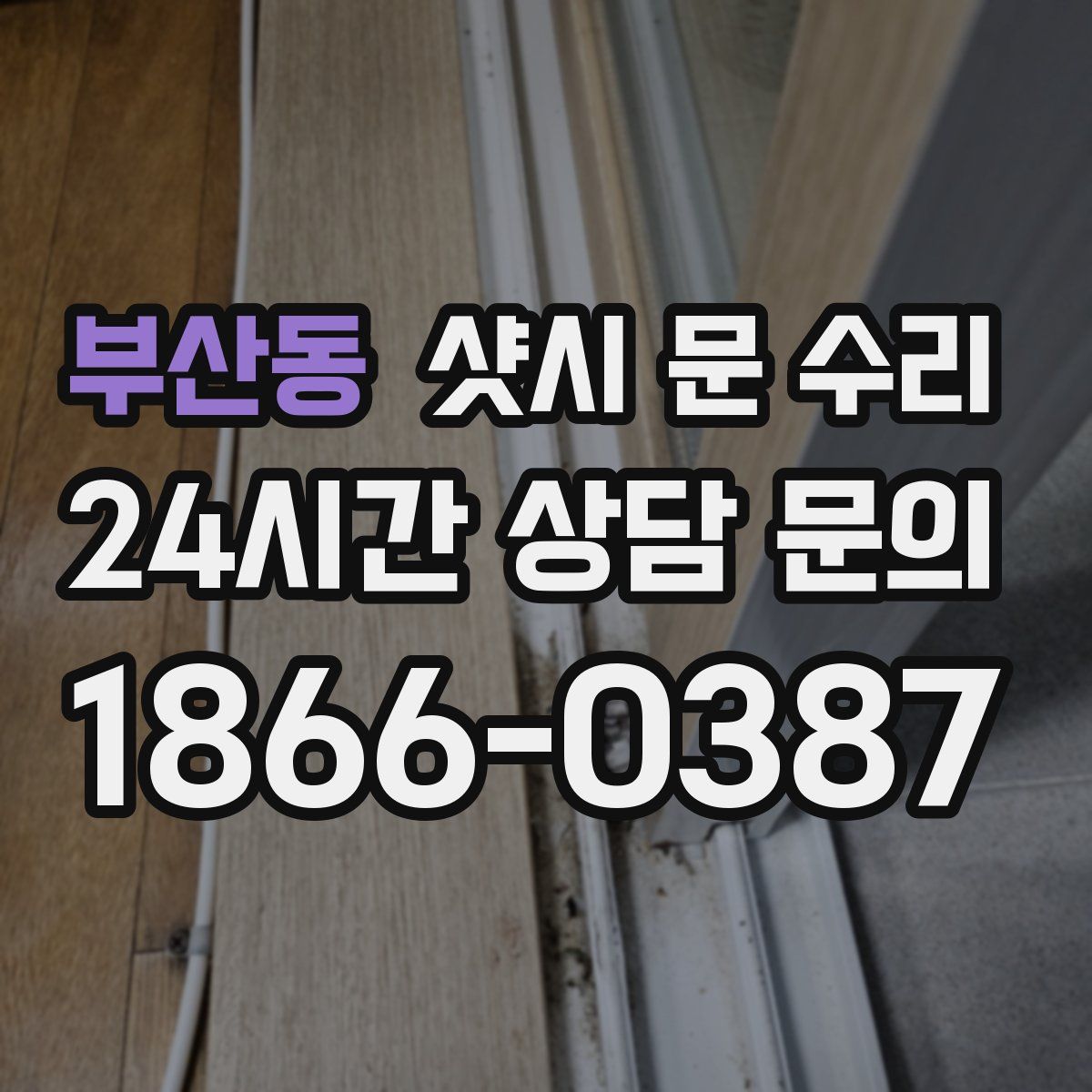 부산동 샷시 문 수리