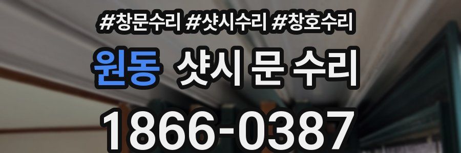 원동 샷시 문 수리