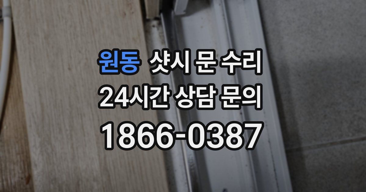 원동 샷시 문 수리