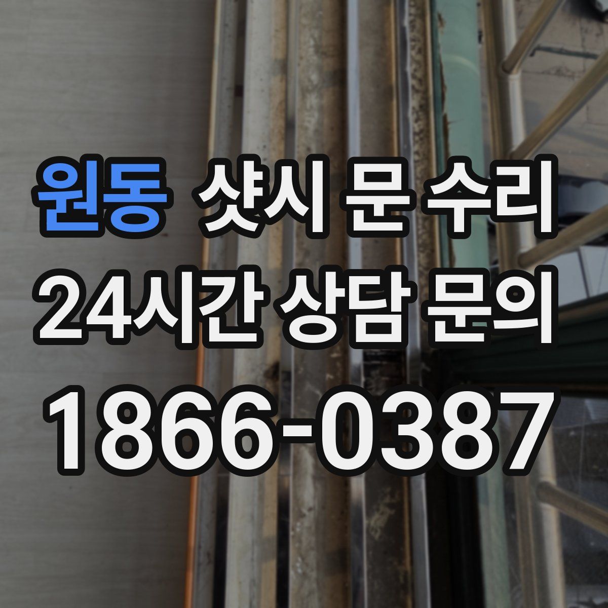원동 샷시 문 수리
