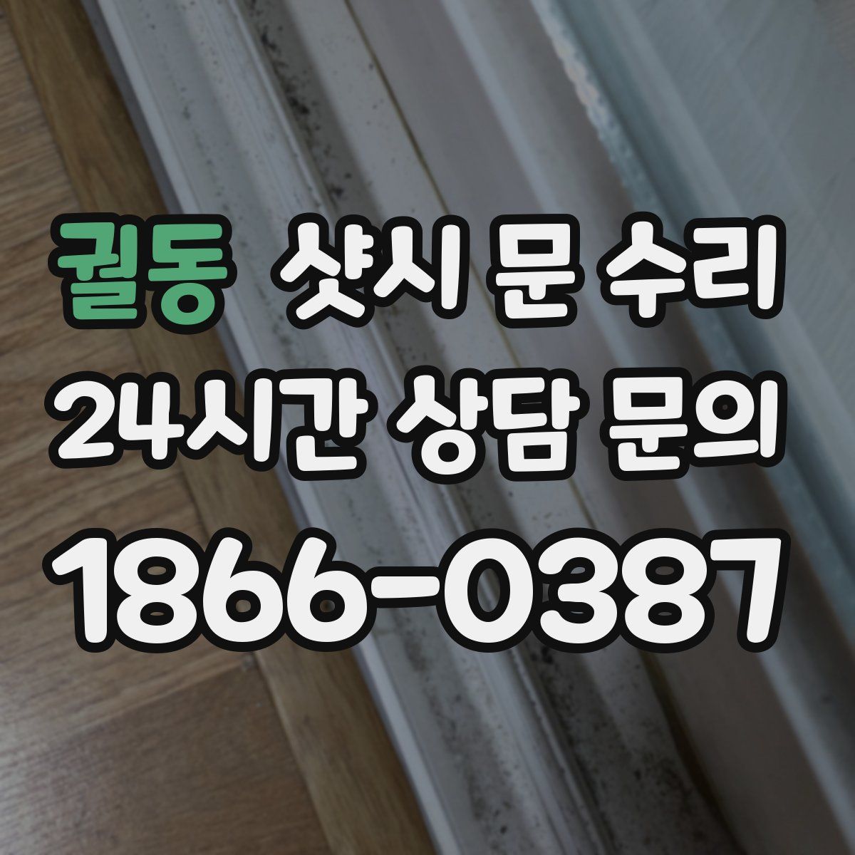 궐동 샷시 문 수리