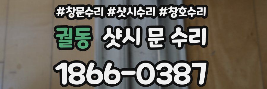 궐동 샷시 문 수리