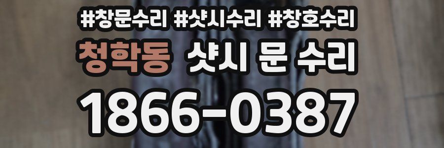 청학동 샷시 문 수리