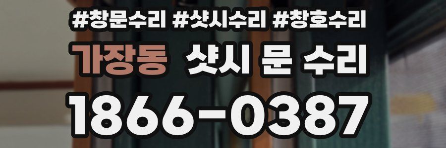 가장동 샷시 문 수리