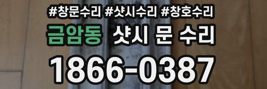 금암동 샷시 문 수리