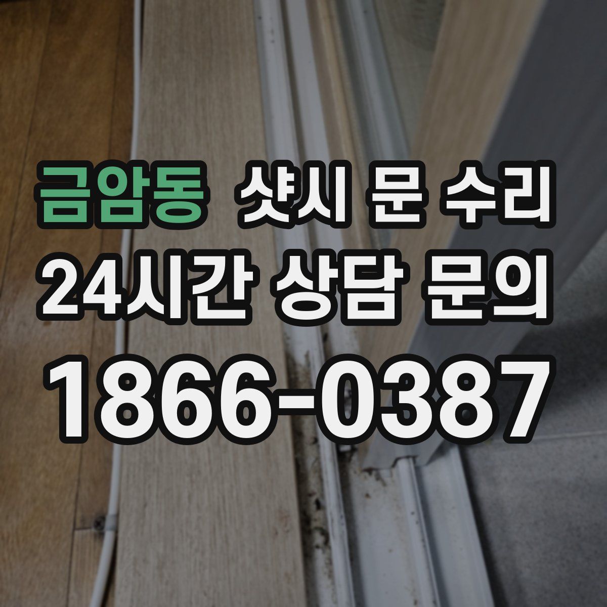 금암동 샷시 문 수리
