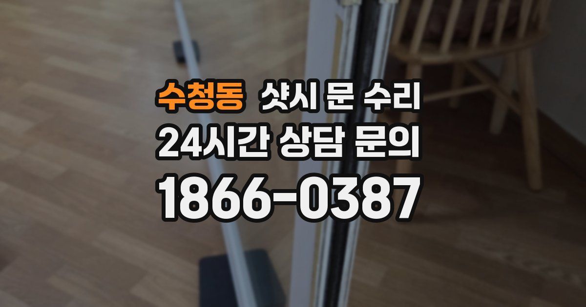수청동 샷시 문 수리