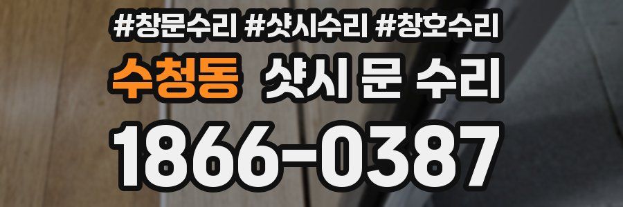 수청동 샷시 문 수리