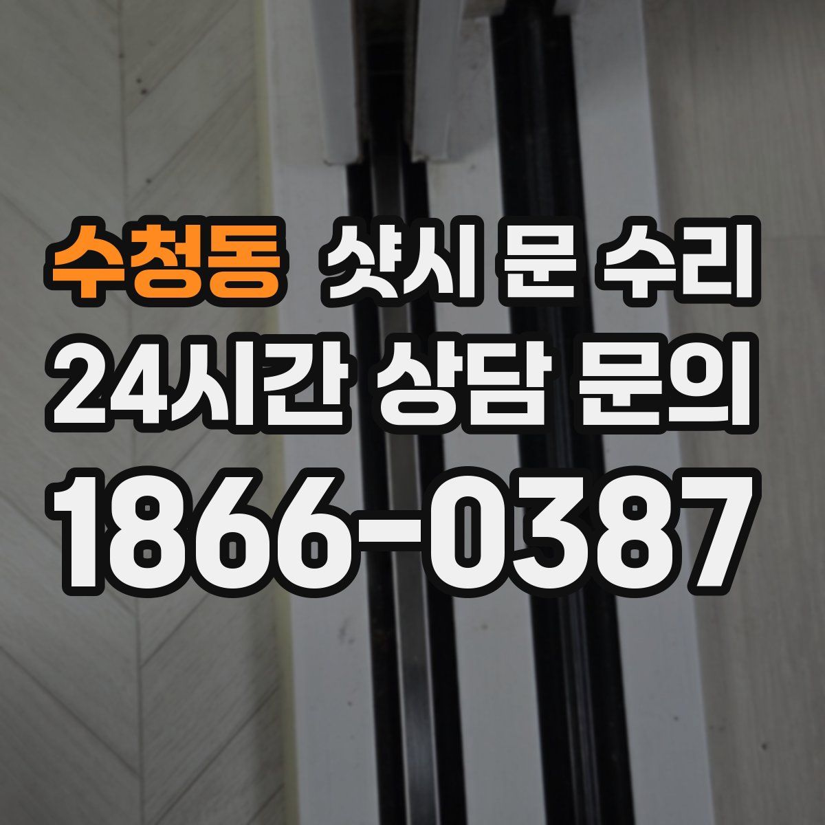 수청동 샷시 문 수리