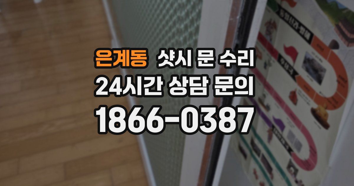 은계동 샷시 문 수리