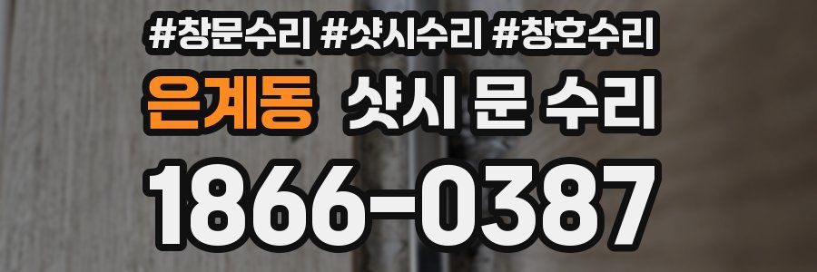 은계동 샷시 문 수리