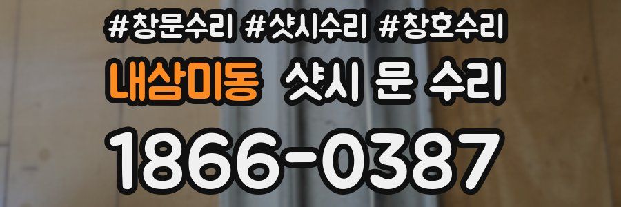내삼미동 샷시 문 수리