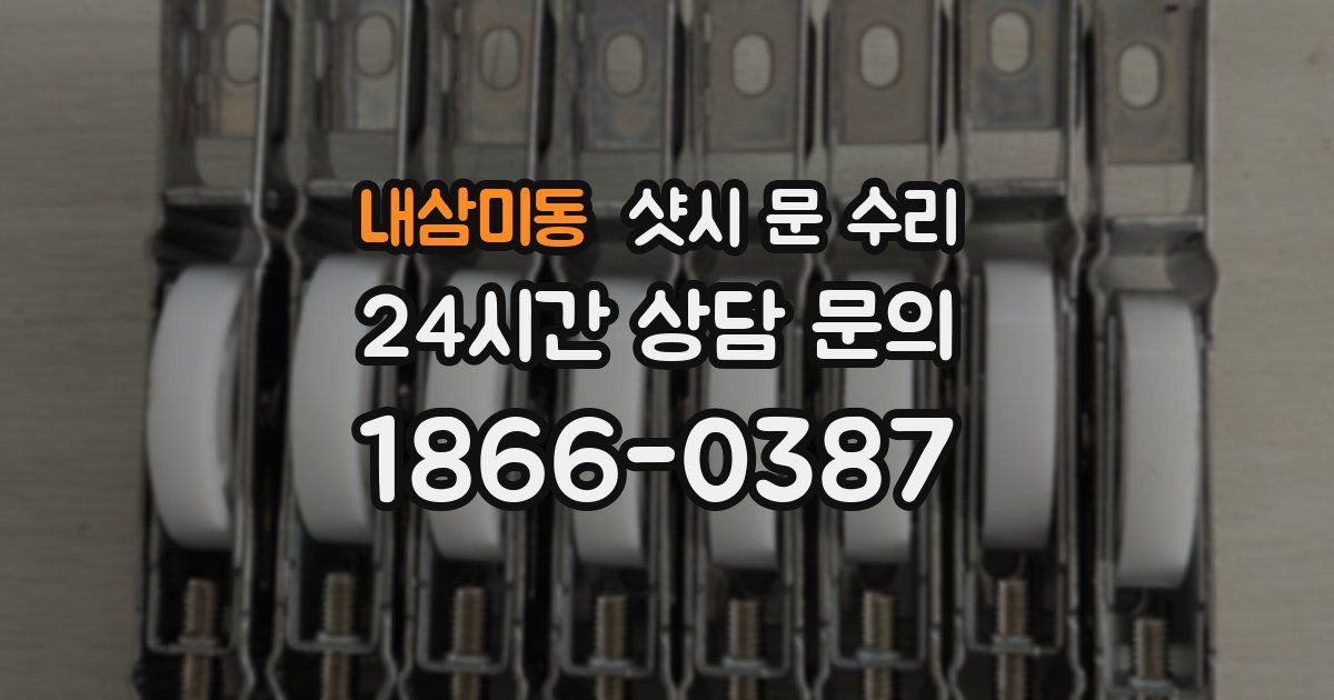 내삼미동 샷시 문 수리