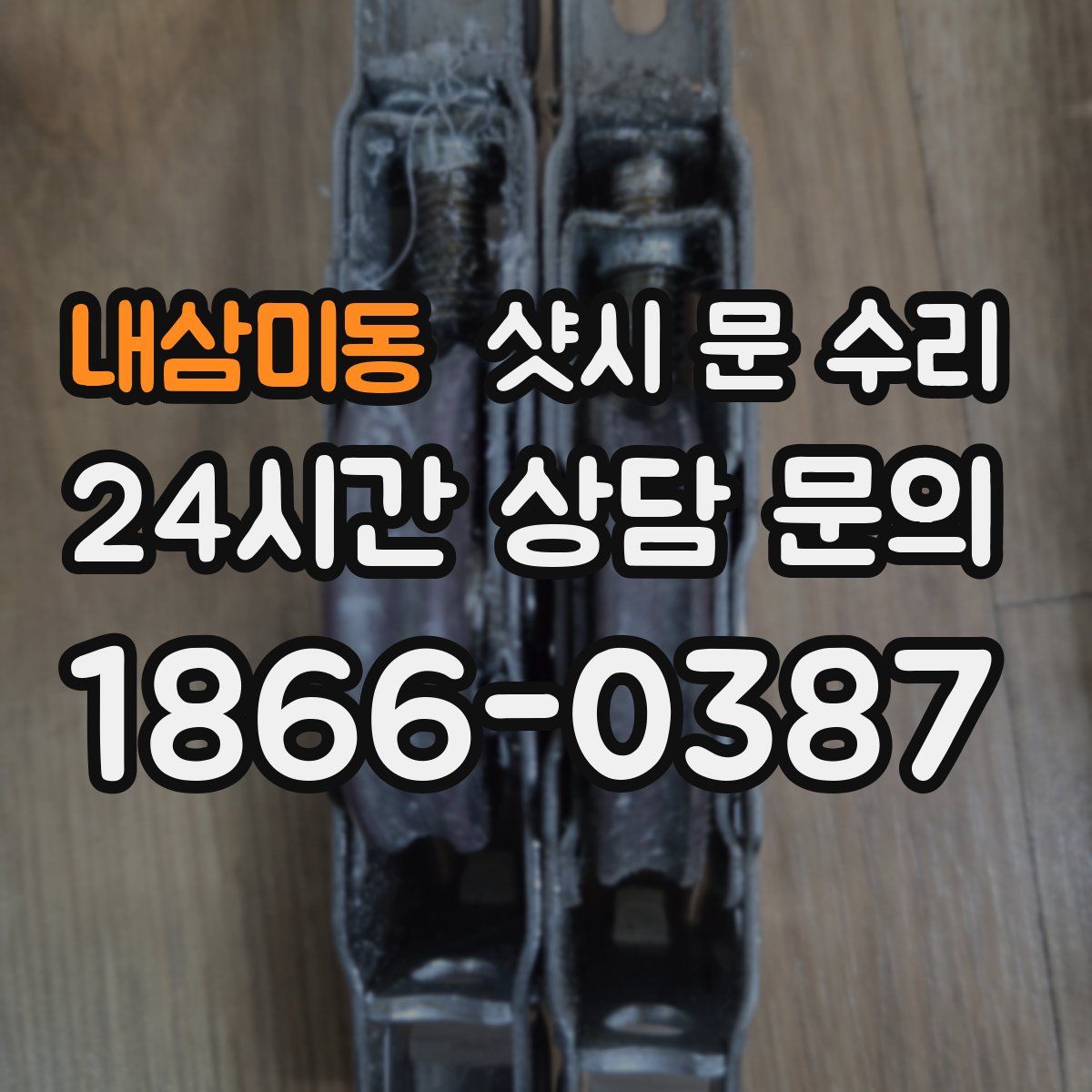 내삼미동 샷시 문 수리
