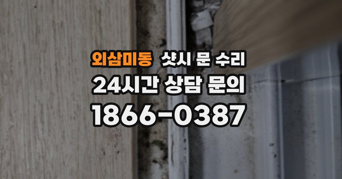 외삼미동 샷시 문 수리