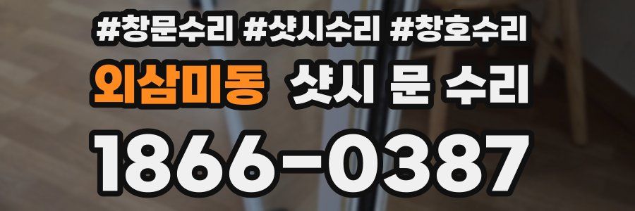 외삼미동 샷시 문 수리