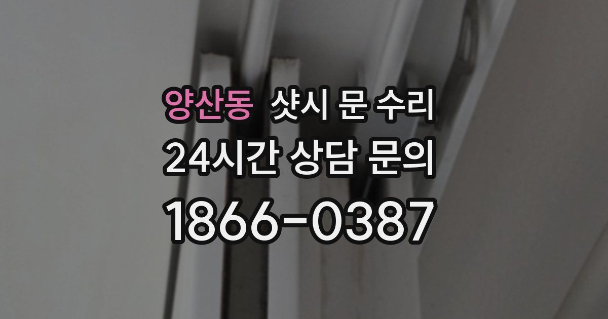 양산동 샷시 문 수리