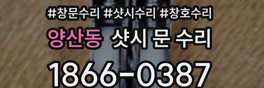 양산동 샷시 문 수리