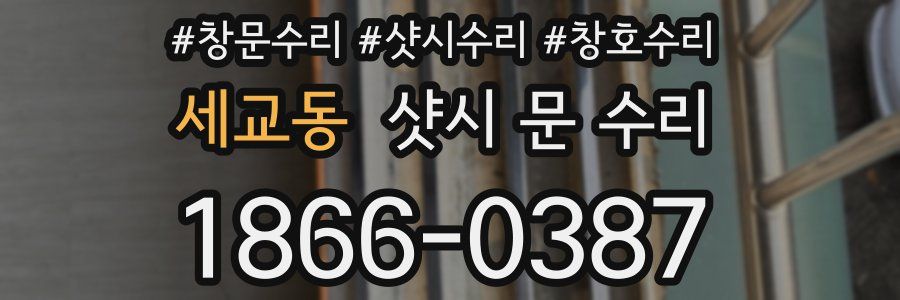 세교동 샷시 문 수리