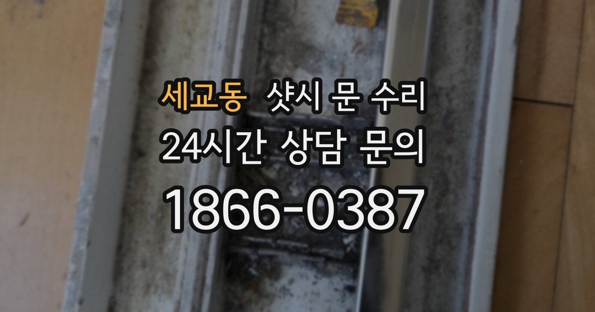 세교동 샷시 문 수리