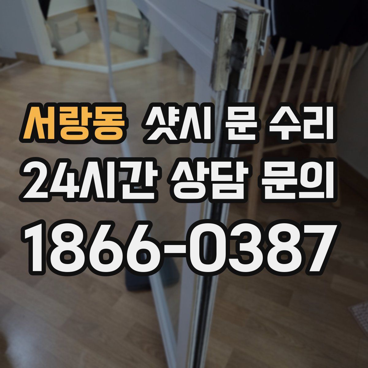 서랑동 샷시 문 수리