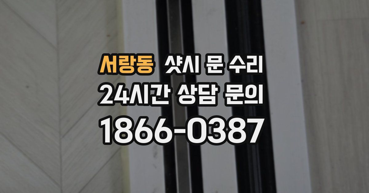 서랑동 샷시 문 수리