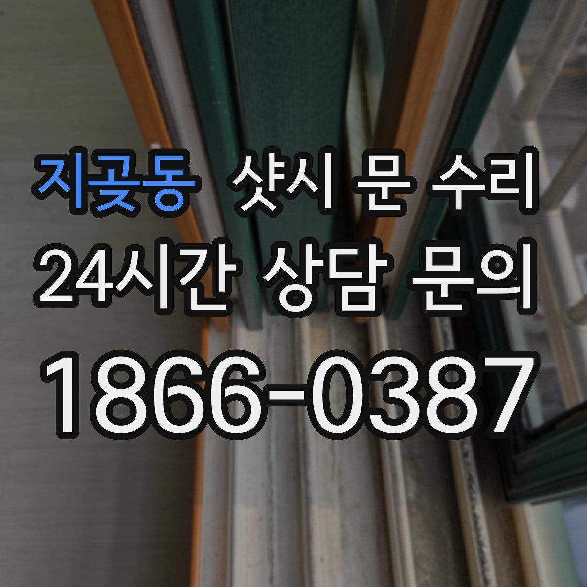 지곶동 샷시 문 수리