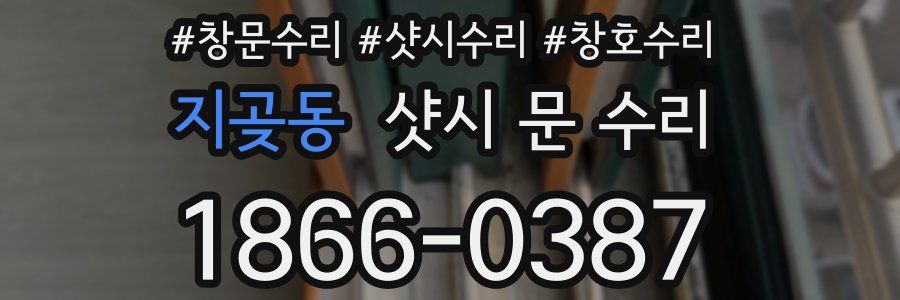지곶동 샷시 문 수리