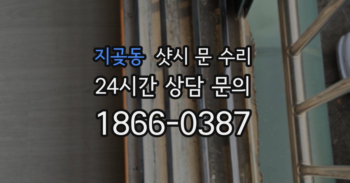 지곶동 샷시 문 수리