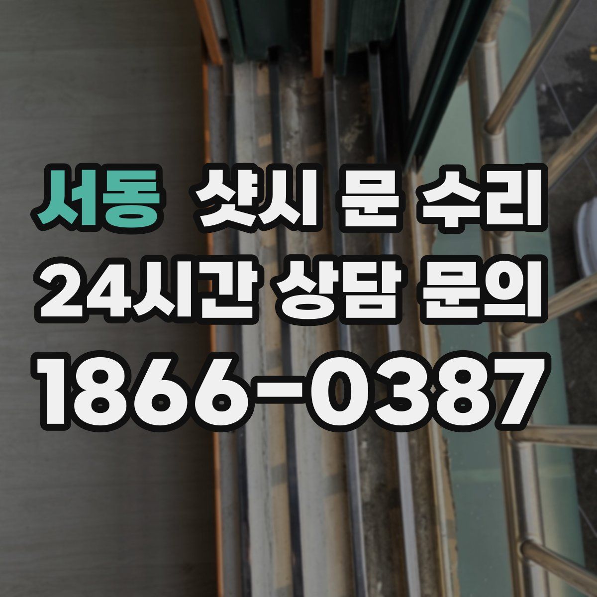 서동 샷시 문 수리