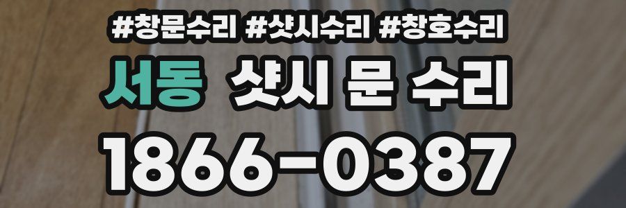 서동 샷시 문 수리