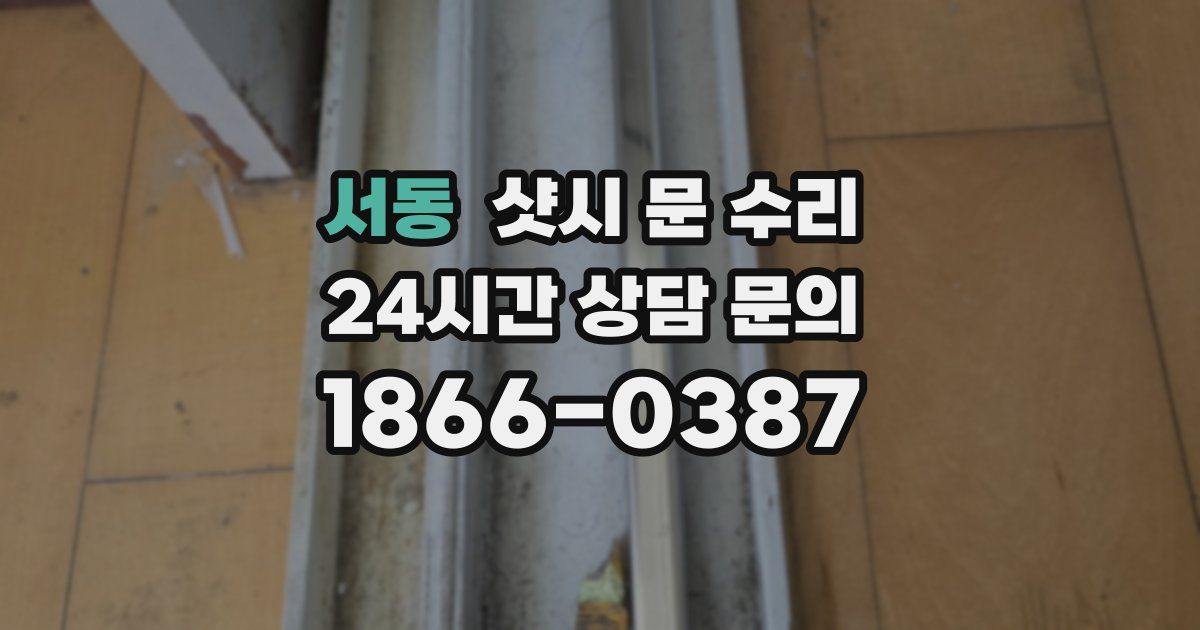 서동 샷시 문 수리