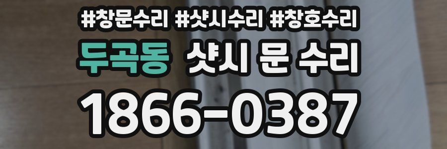두곡동 샷시 문 수리